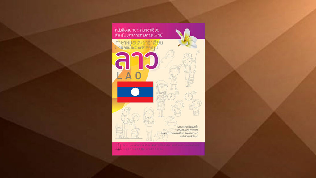 หนังสือสนทนาภาษาอาเซียน-สำหรับบุคลากรทางการแพทย์-ภาษาหมอ และยาอาเซียน สปป. ลาว