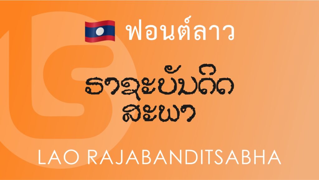 ฟอนต์ ลาว ราชบัณฑิตสภา Lao Rajabanditsabha Typing Lao Font