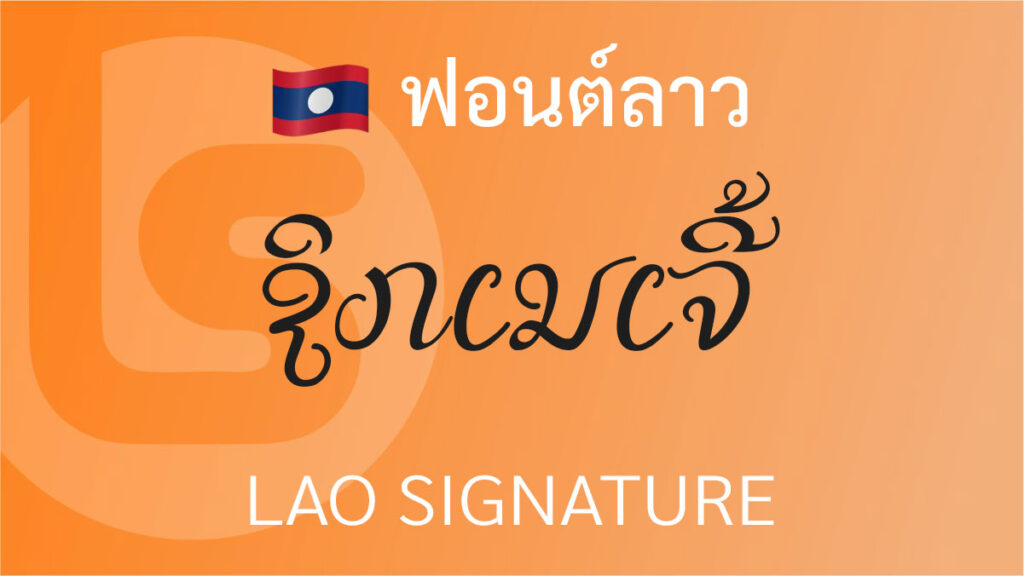 Font Lao Signature (ລາວ ຊິກເນເຈີ)