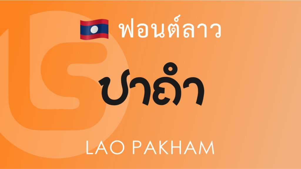 ฟอนต์ลาว ลาว ปลาคำ Lao Pakham Lao Font