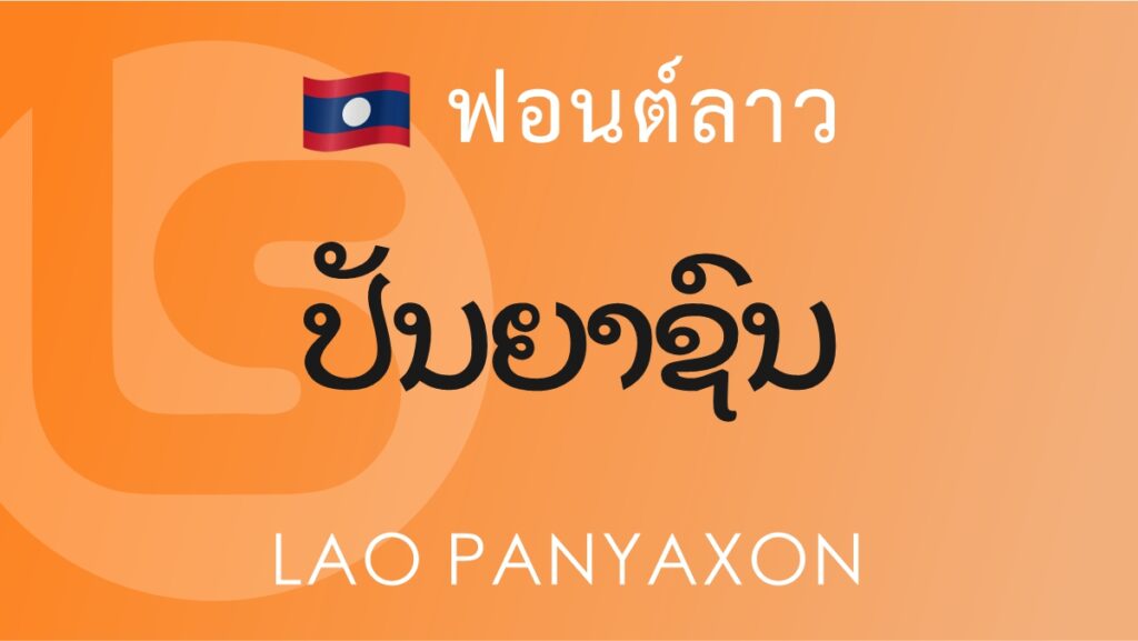 ฟอนต์ลาว ลาว ปัญญาชน Lao Panyaxon Lao Font
