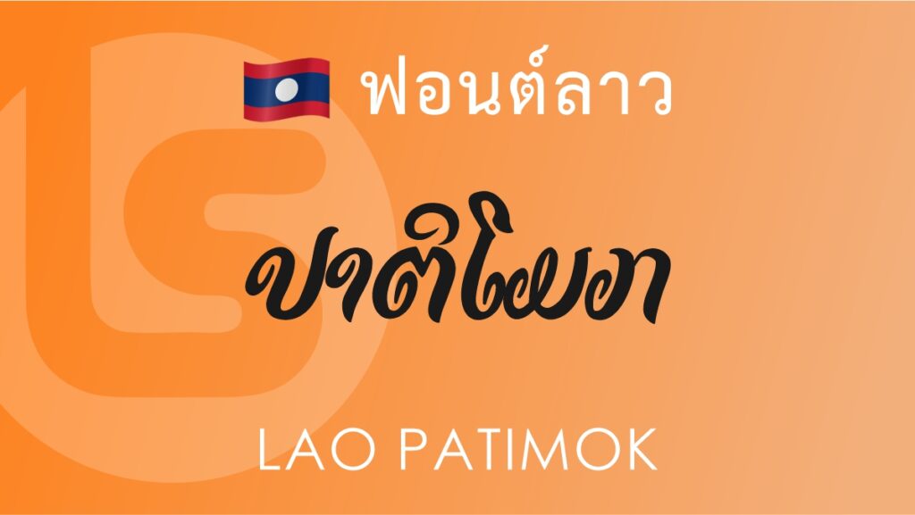 ฟอนต์ลาว ลาว ปาติโมก Lao Patimko Lao Font
