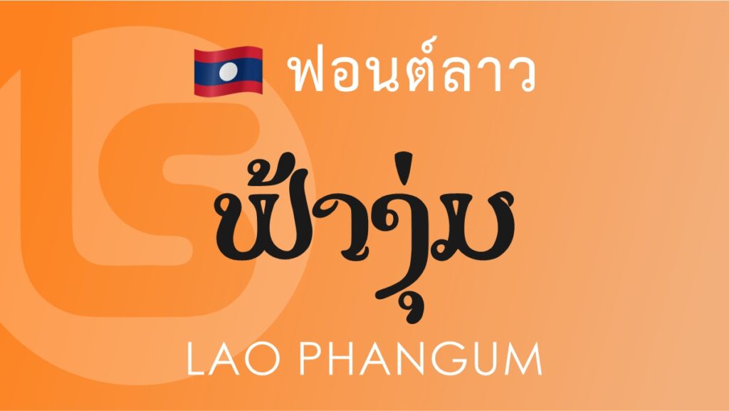 ฟอนต์ลาว ลาว ฟ้างุ่ม Lao Phangum Lao Font