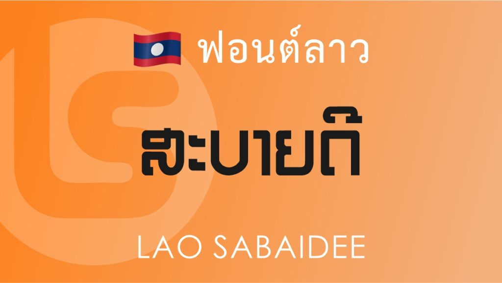 ฟอนต์ลาว ลาว สะบายดี Lao Sabaidee Lao Font