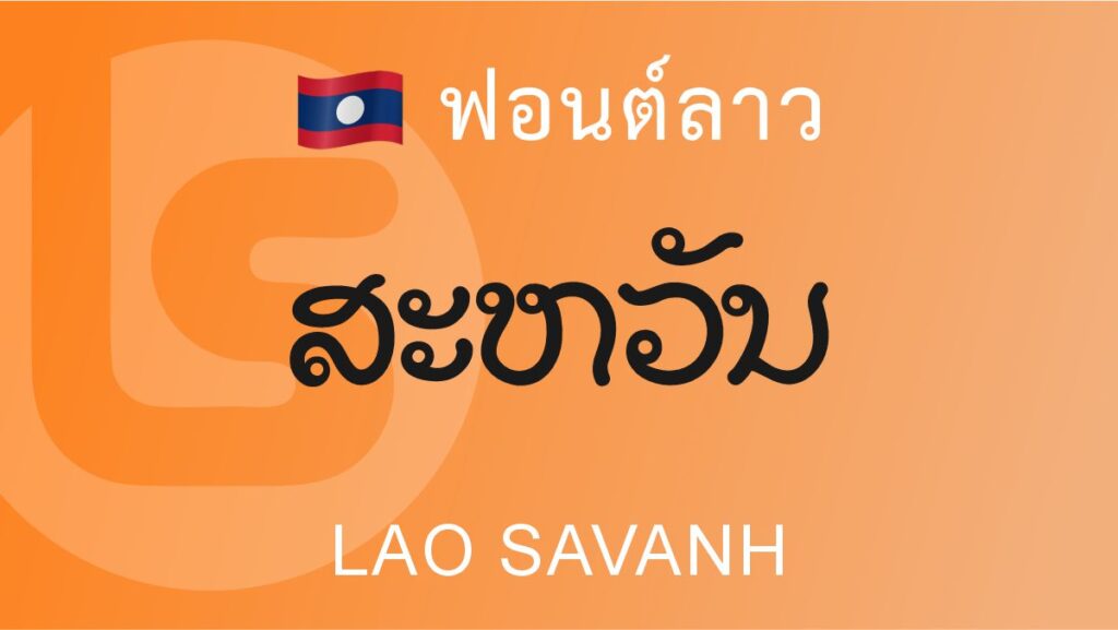 ฟอนต์ ลาว สะหวัน (Lao Savanh) ฟอนต์ลาว ลาว สะหวัน Lao Savanh lao font
