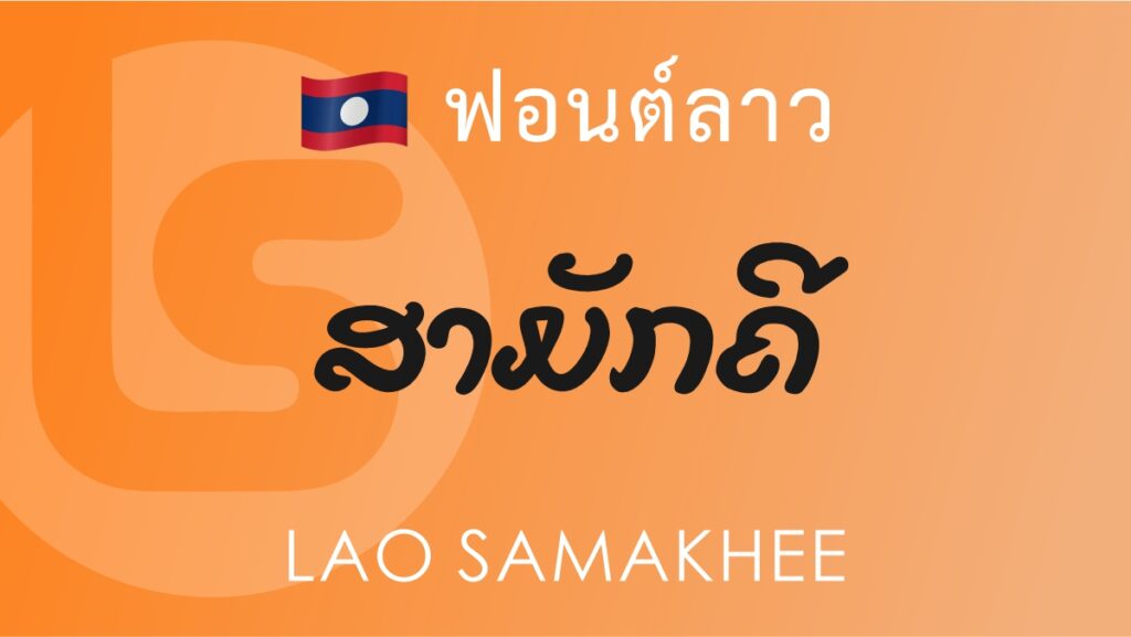 ฟอนต์ลาว ลาว สามัคคี Lao Samakhee Lao Font