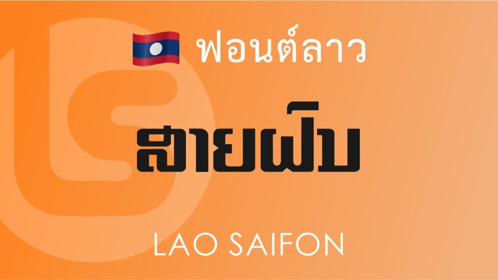 ฟอนต์ลาว ลาว สายฝน Lao Saifon Lao Font