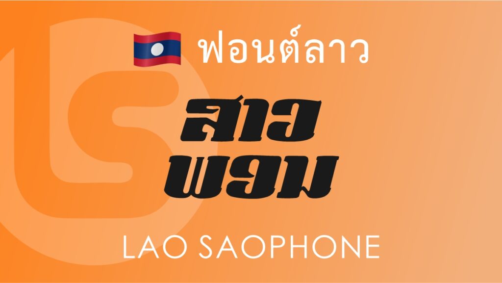 Font Lao Saophone (ລາວ ສາວພອນ)