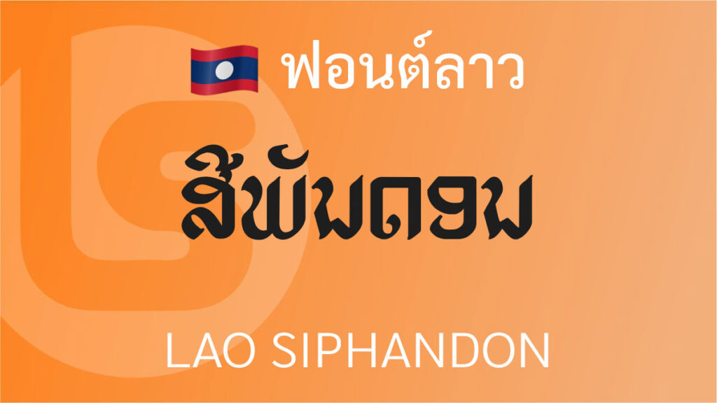 ฟอนต์ลาว ลาว สีพันดอน Lao Siphandon lao font