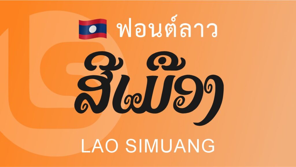 ฟอนต์ ลาว สีเมือง (Lao Simueng) ฟอนต์ลาว ลาว สีเมือง Lao Simuang lao font
