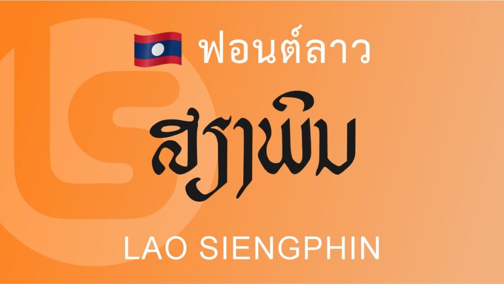 ฟอนต์ลาว ลาว เสียงพิณ Lao Siengphin lao font