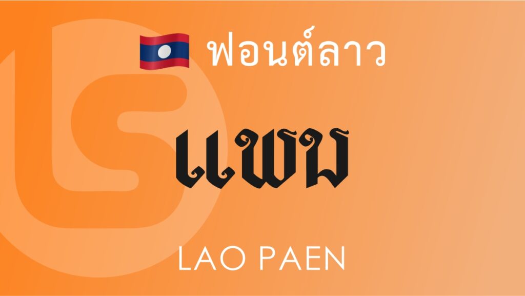 ฟอนต์ลาว ลาว แพน Lao Paen Lao Font