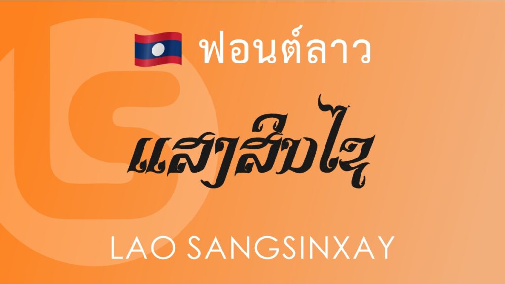 ฟอนต์ลาว ลาว แสงสินไซ Lao Sangsinxay Lao Font