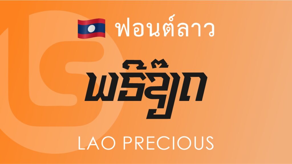 ฟอนต์ลาว ลาวพรีเชียส Lao Precious Lao Font