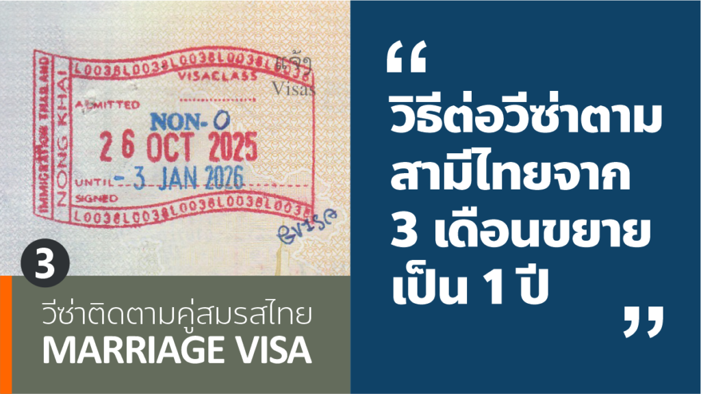 วิธีต่อวีซ่าติดตามคู่สมรส (สามีไทย) จาก 3 เดือนเป็น 1 ปี