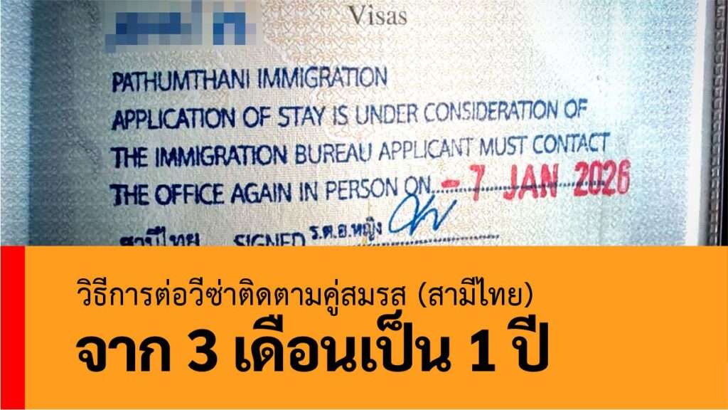 วิธีต่อวีซ่าติดตามคู่สมรส (สามีไทย) จาก 3 เดือนเป็น 1 ปี