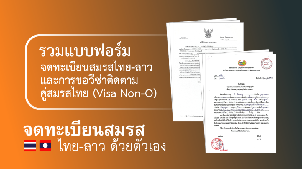 รวมแบบฟอร์ม จดทะเบียนสมรสไทยลาว