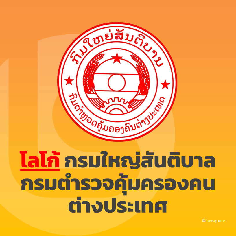 โลโก้ กรมใหญ่สันติบาล กรมตำรวจคุ้มครองคนต่างประเทศลาว