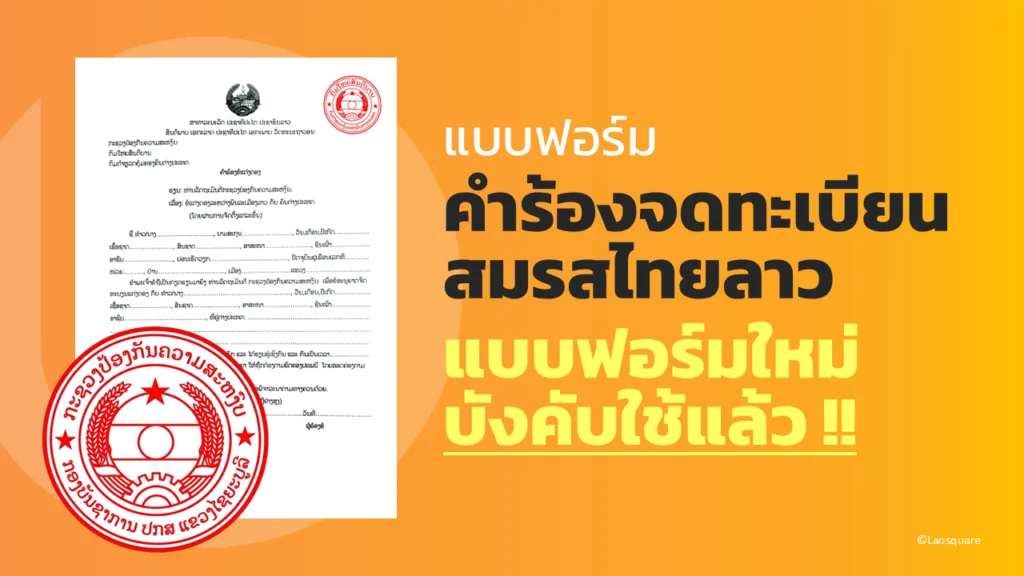 แบบฟอร์มคำร้องขอจดทะเบียนสมรสไทย-ลาว ฉบับปรับปรุงใหม่ ปี 2026 ตราประทับกรมสันติบาลใหญ่