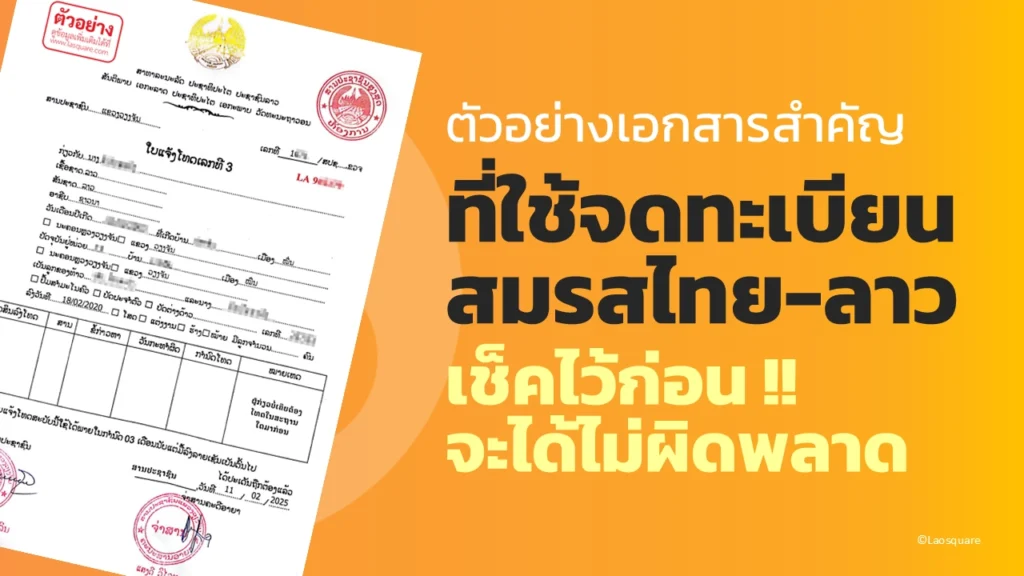 ตัวอย่างเอกสารสำคัญ ที่ใช้จดทะเบียนสมรสไทยลาว ตัวอย่างเอกสารจดทะเบียนสมรสไทยลาว
