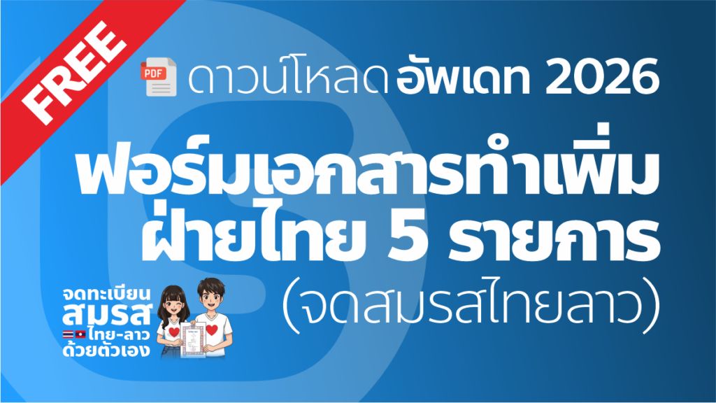 แจกฟรี! แบบฟอร์มทำเพิ่มจดทะเบียนสมรสไทยลาว ฝ่ายไทย 5 รายการ าวน์โหลดแบบฟอร์มเอกสารทำเพิ่มฝั่งไทย 5 รายการสำหรับจดทะเบียนสมรสไทยลาว