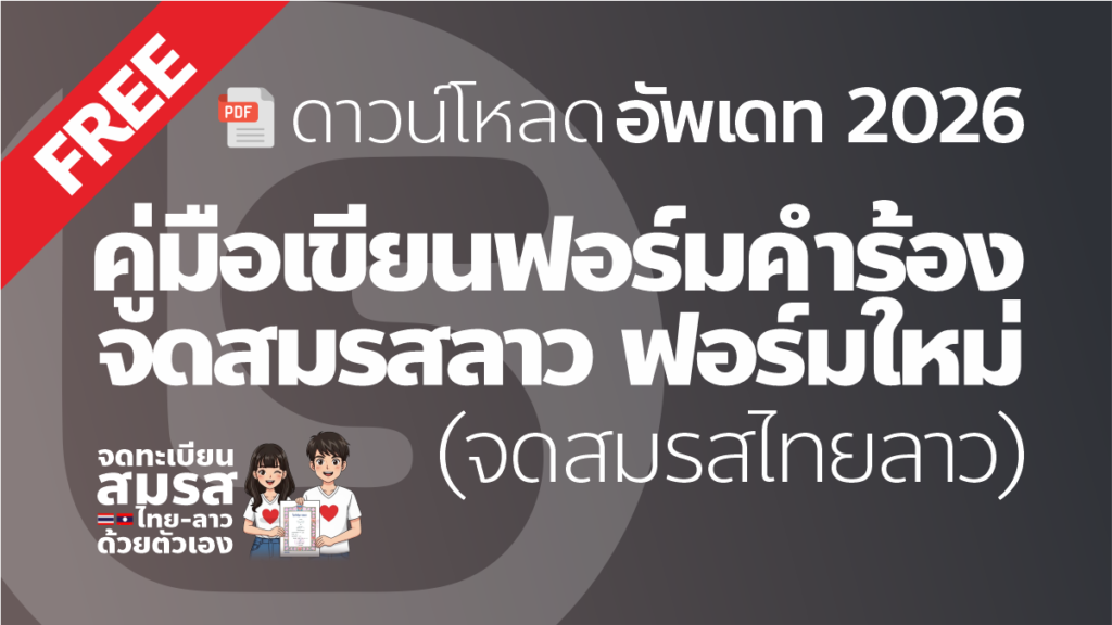 แจกฟรี! คู่มือเขียนฟอร์มคำร้องจดทะเบียนสมรสลาว (ฟอร์มใหม่) คู่มือและตัวอย่างการเขียนฟอร์มคำร้องจดทะเบียนสมรสลาวฟอร์มใหม่ล่าสุด