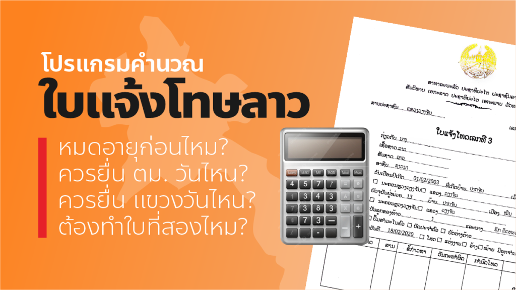 วิธีคำนวณอายุ “ใบแจ้งโทษลาว” ไม่ให้หมดอายุก่อนจดทะเบียนสมรส วิธีคำนวณอายุใบแจ้งโทษลาวเลขที่ 3 ไม่ให้หมดอายุก่อนจดทะเบียนสมรส