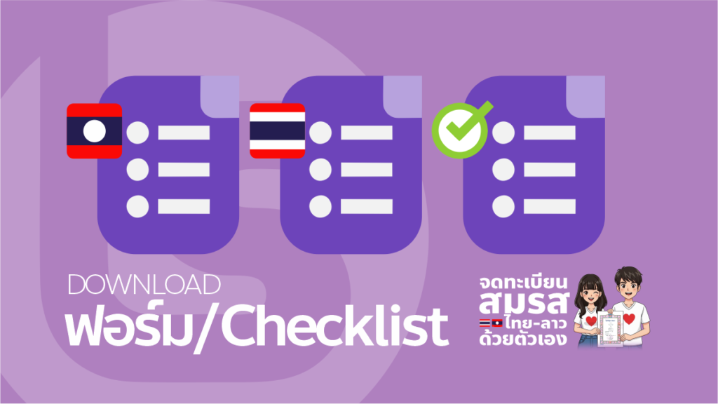 Checklist เอกสารจดทะเบียนสมรสไทยลาว 7 ระดับ โดยลาวสแควร์