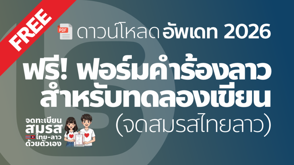 แจกฟรี! ฟอร์มคำร้องจดสมรสลาว สำหรับทดลองเขียน อัปเดต 2026 แจกฟรีแบบฟอร์มคำร้องจดทะเบียนสมรส สปป.ลาว สำหรับทดลองเขียน อัปเดต 2026 โดยลาวสแควร์