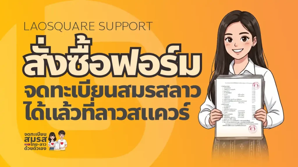 สั่งซื้อฟอร์มจดทะเบียนสมรสลาว (กรมใหญ่สันติบาลลาว) ได้แล้วที่ ลาวสแควร์ LAOSQUARE SUPPORT สั่งซื้อฟอร์ม ชุดคำร้องจดสมรสลาว ฟอร์มใหม่ ล่าสุด สำหรับจดทะเบียนสมรสไทยลาวด้วยตัวเอง