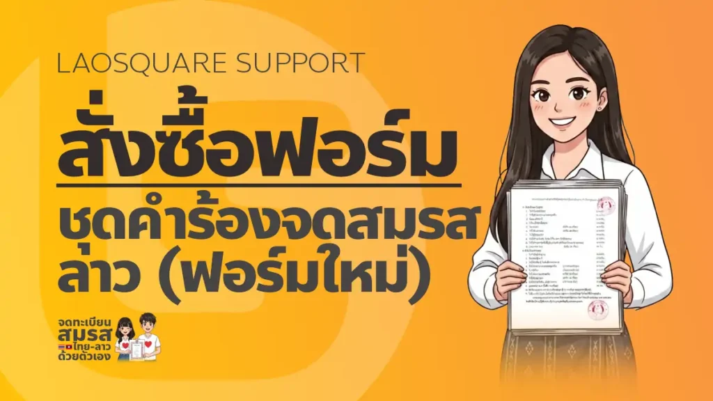 LAOSQUARE SUPPORT สั่งซื้อฟอร์ม ชุดคำร้องจดสมรสลาว ฟอร์มใหม่ ล่าสุด สำหรับจดทะเบียนสมรสไทยลาวด้วยตัวเอง