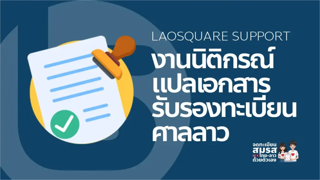 LAOSQUARE SUPPORT งานนิติกรณ์ แปลเอกสาร รับรองทะเบียน ศาลลาว สำหรับจดทะเบียนสมรสไทยลาว