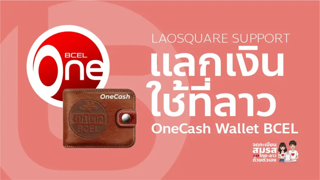 บริการแลกเงินใช้ที่ลาว เติมเงินเข้ากระเป๋าเงินดิจิทัล OneCash Wallet ธนาคาร BCEL ลาว โดย Laosquare Support