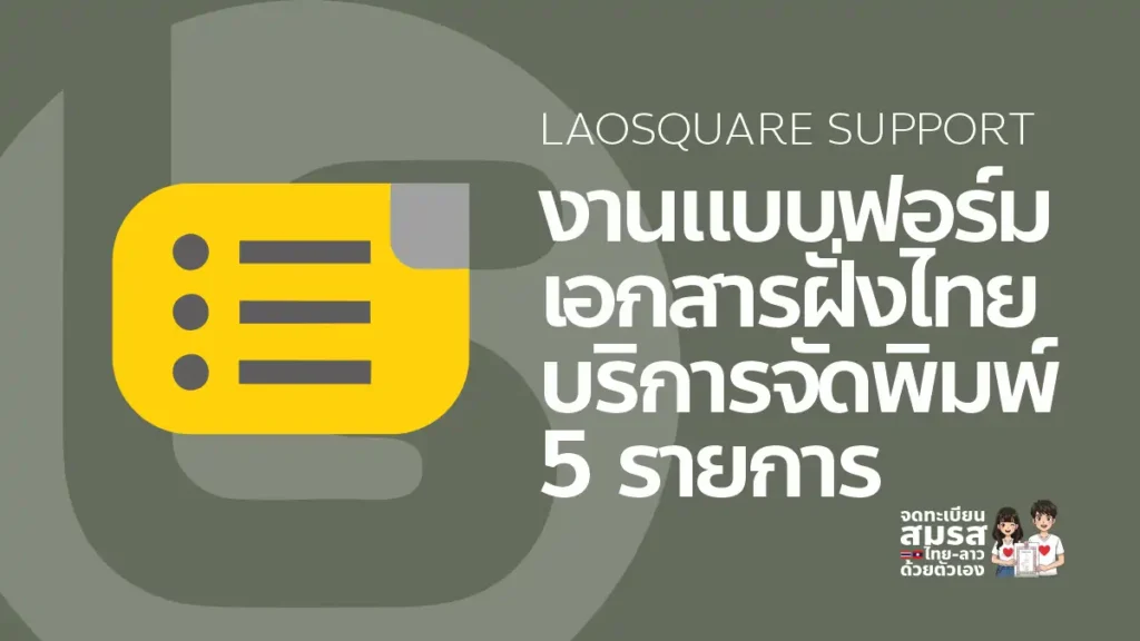 LAOSQUARE SUPPORT งานแบบฟอร์มเอกสารฝั่งไทย บริการจัดพิมพ์ 5 รายการ สำคัญสำหรับจดทะเบียนสมรสไทยลาว
